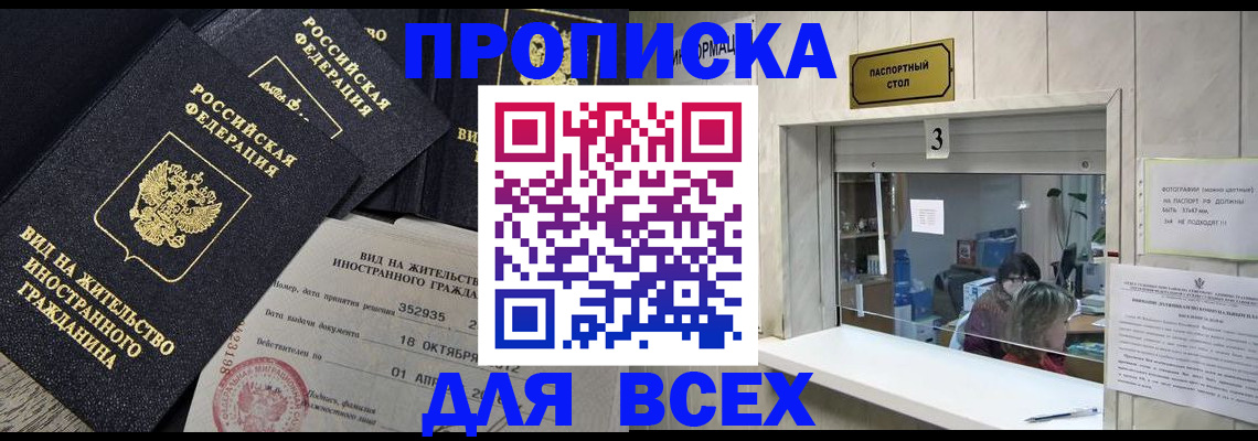 прописка законно в Алейске